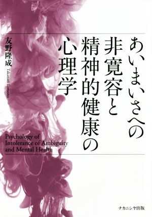 あいまいさへの非寛容と精神的健康の心理学