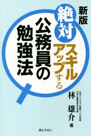 絶対スキルアップする公務員の勉強法 新版