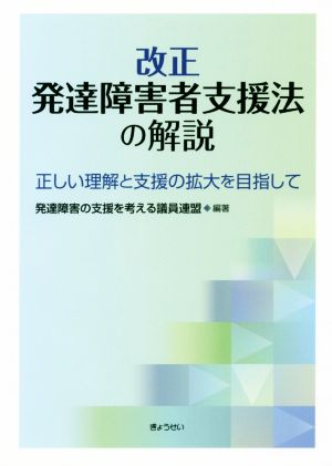 改正発達障害者支援法の解説 正しい理解と支援の拡大を目指して