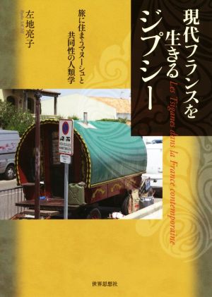 現代フランスを生きるジプシー 旅に住まうマヌーシュと共同性の人類学