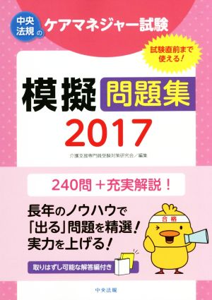 ケアマネジャー試験模擬問題集(2017) 240問+充実解説！