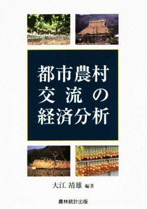 都市農村交流の経済分析