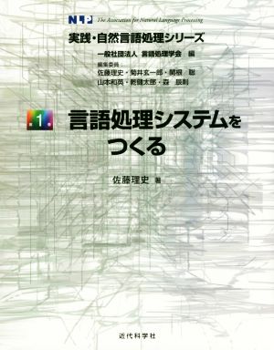 言語処理システムをつくる 実践・自然言語処理シリーズ第1巻