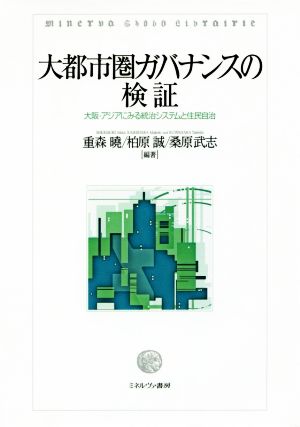 大都市圏ガバナンスの検証 大阪・アジアにみる統治システムと住民自治 大阪経済大学研究叢書第83冊