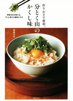 作りおきで便利、「分とく山」のかくし味 野﨑洋光が教える、ずっと使える薬味とたれ