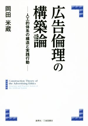 広告倫理の構築論 人工的体系の構造と実践行動