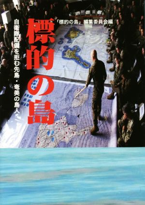 標的の島 自衛隊配備を拒む先島・奄美の島人