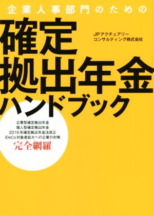 企業人事部門のための確定拠出年金ハンドブック