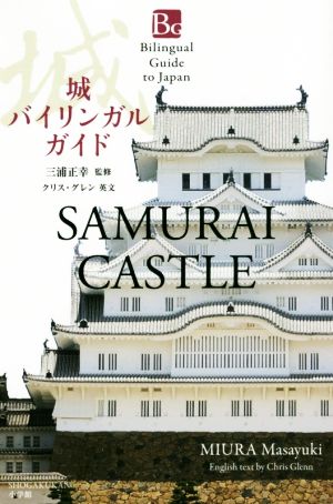 城バイリンガルガイドBilingual Guide SAMURAI CASTLE