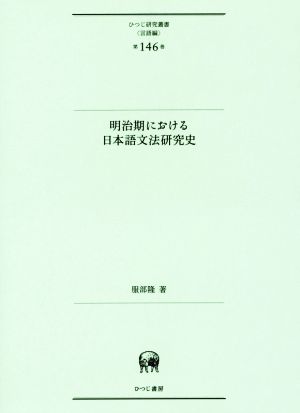 明治期における日本語文法研究史 ひつじ研究叢書 言語編第146巻