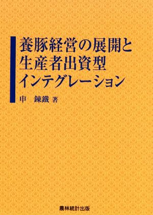 養豚経営の展開と生産者出資型インテグレーション