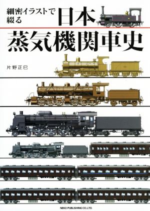 細密イラストで綴る日本蒸気機関車史