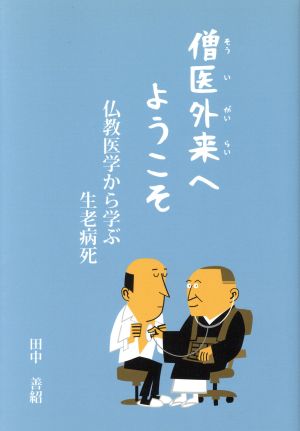 僧医外来へようこそ 仏教医学から学ぶ生老病死