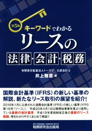 キーワードでわかるリースの法律・会計・税務 第5版