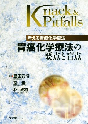 胃癌化学療法の要点と盲点 考える胃癌化学療法