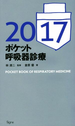 ポケット呼吸器診療(2017)