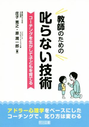 教師のための叱らない技術 コーチングを生かして子どもを育てる