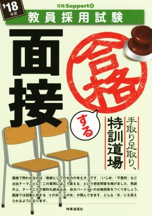 手取り足取り、特訓道場 合格する面接(18年度版) 教員採用試験攻略Supportシリーズ4