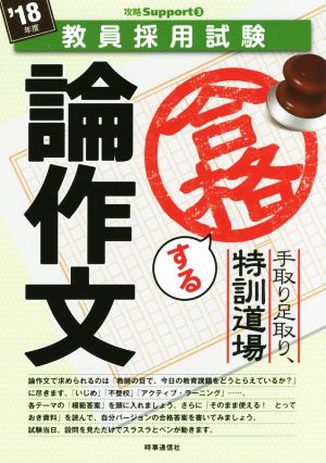 手取り足取り、特訓道場 合格する論作文(2018年度版) 教員採用試験攻略Supportシリーズ3