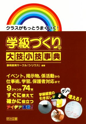 学級づくりの大技★小技事典 クラスがもっとうまくいく！