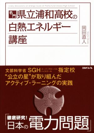 名門 県立浦和高校の白熱エネルギー講座