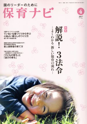 保育ナビ 園のリーダーのために(2017-4 8-1) 特集 解説！3法令 よくわかる新しい保育の流れ