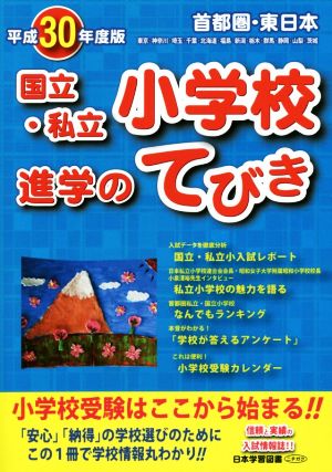 首都圏・東日本 国立・私立小学校進学のてびき(平成30年度版)