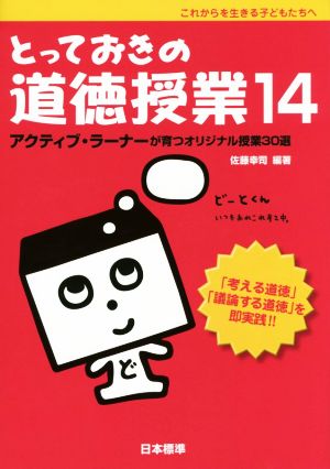 とっておきの道徳授業(14) アクティブ・ラーナーが育つオリジナル授業30選