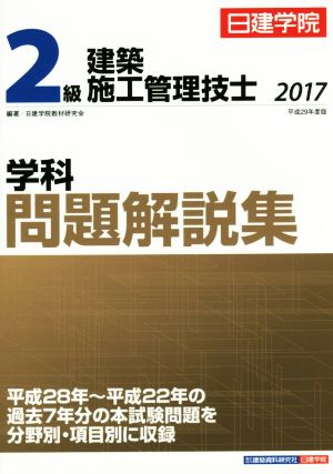 2級建築施工管理技士 学科問題解説集(平成29年度版)