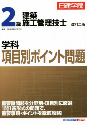 2級建築施工管理技士 学科項目別ポイント問題 改訂二版