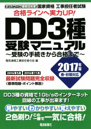 国家資格工事担任者試験DD3種受験マニュアル(2017年版春・秋期対応)