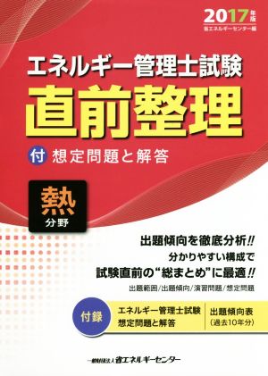 エネルギー管理士試験 熱分野 直前整理(2017年版)