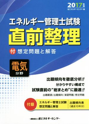 エネルギー管理士試験 電気分野 直前整理(2017年版)