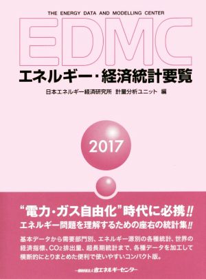 EDMC エネルギー・経済統計要覧(2017)
