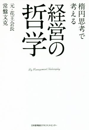 楕円思考で考える経営の哲学