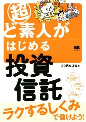 超ど素人がはじめる投資信託