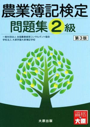 農業簿記検定 問題集2級 第3版