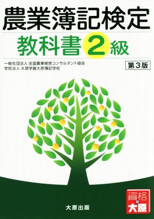 農業簿記検定 教科書2級 第3版