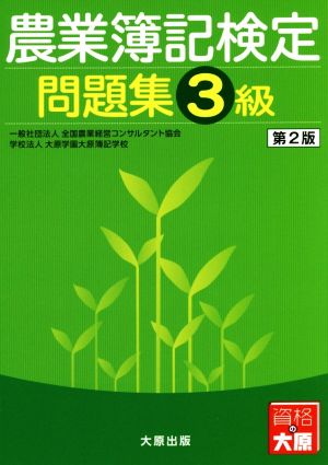 農業簿記検定 問題集3級 第2版