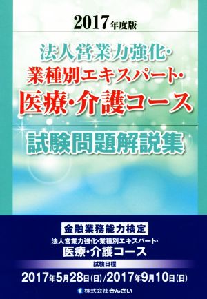 法人営業力強化・業種別エキスパート・医療・介護コース試験問題解説集(2017年度版)