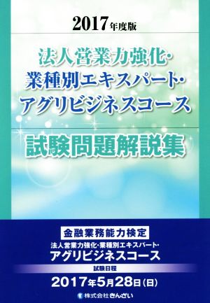 法人営業力強化・業種別エキスパート・アグリビジネスコース試験問題解説集(2017年度版)