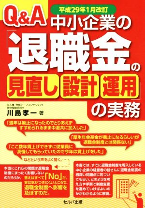 Q&A中小企業の「退職金の見直し・設計・運用」の実務(平成29年1月改訂)