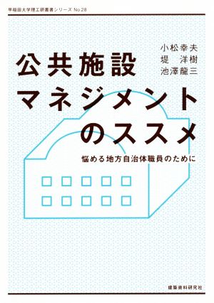 公共施設マネジメントのススメ 悩める地方自治体職員のために 早稲田大学理工研叢書シリーズNo.28