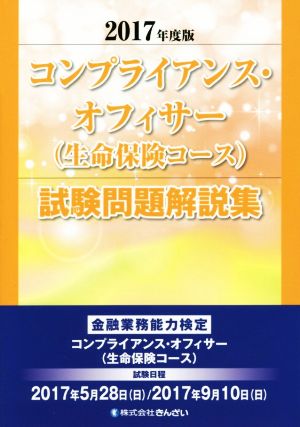 コンプライアンス・オフィサー(生命保険コース)試験問題解説集(2017年度版)