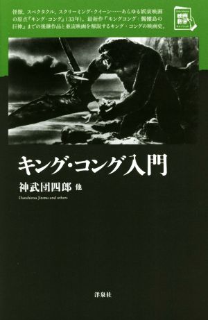 キング・コング入門 映画秘宝セレクション