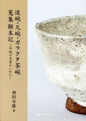 迷碗・凡碗・ガラクタ茶碗集顛末記 茶碗の真贋やいかに