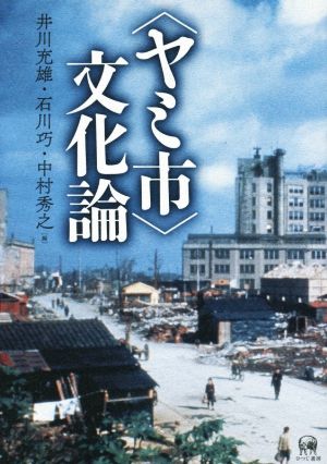 〈ヤミ市〉文化論