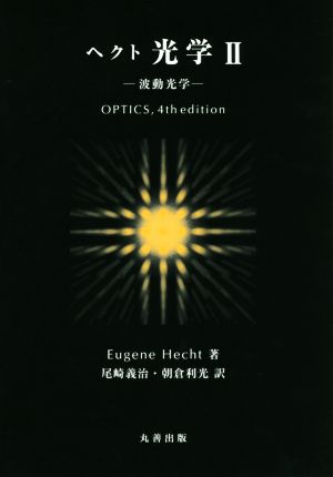 ヘクト光学 第4版(Ⅱ)波動光学