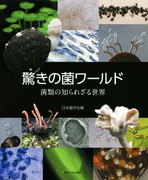 驚きの菌ワールド菌類の知られざる世界