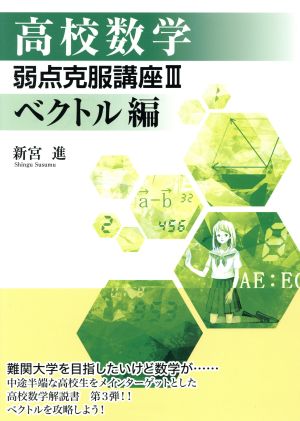 高校数学弱点克服講座(Ⅲ) ベクトル編